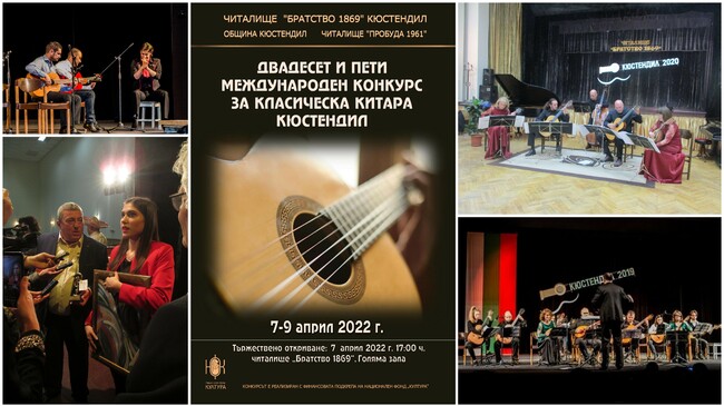 Двайсет и петото юбилейно издание на Международния конкурс за класическа китара в Кюстендил ще се състои през април