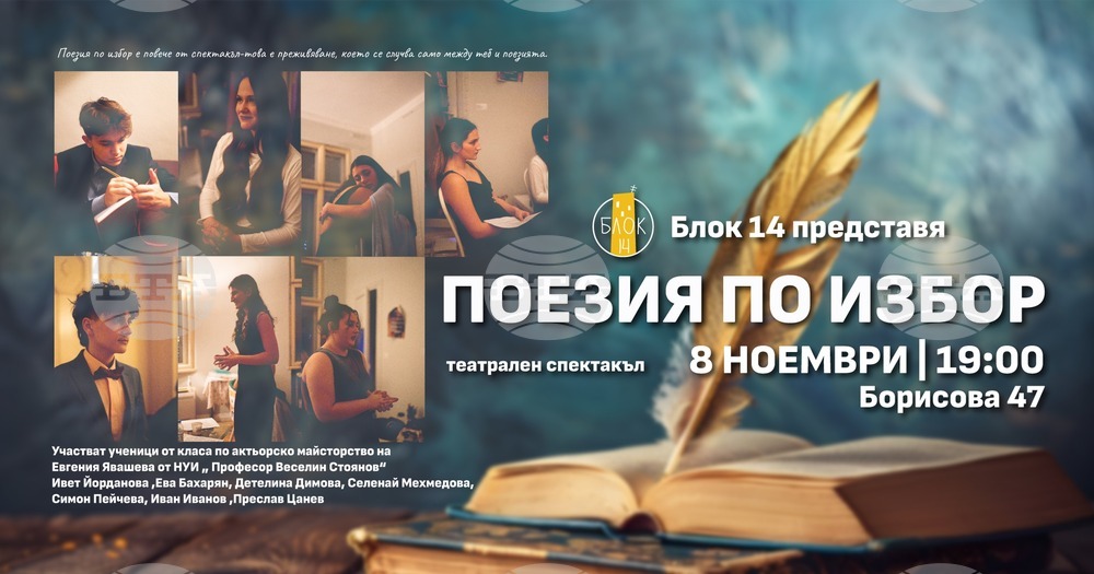 Спектакълът „Поезия по избор“ ще бъде представен в Центъра за изкуство и култура „Блок 14“ в Русе