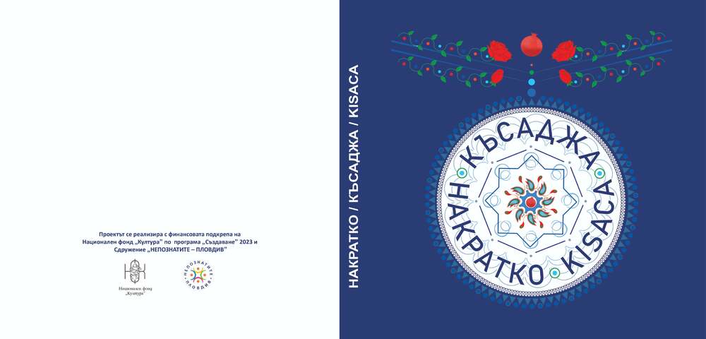 Антологията „Накратко/Късаджа/Kısaca“ ще бъде представена в Националната библиотека