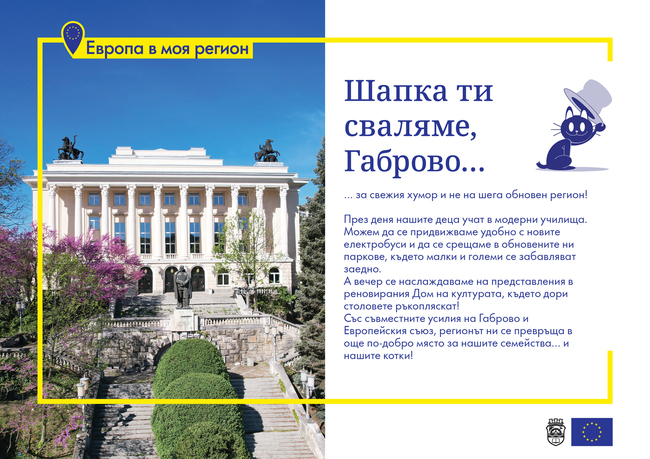 В Габрово започва информационна кампания „Шапка ти сваляме, Габрово!“