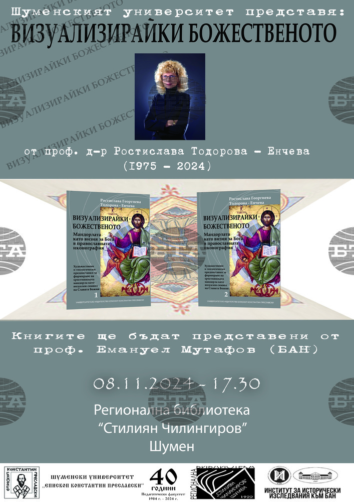 Книгата "Визуализирайки Божественото" от проф. д-р Ростислава Тодорова-Енчева ще бъде представена в Шумен този следобед
