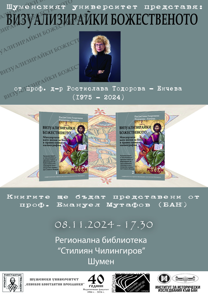 Книгата "Визуализирайки Божественото" от проф. д-р Ростислава Тодорова-Енчева ще бъде представена в Шумен този следобед
