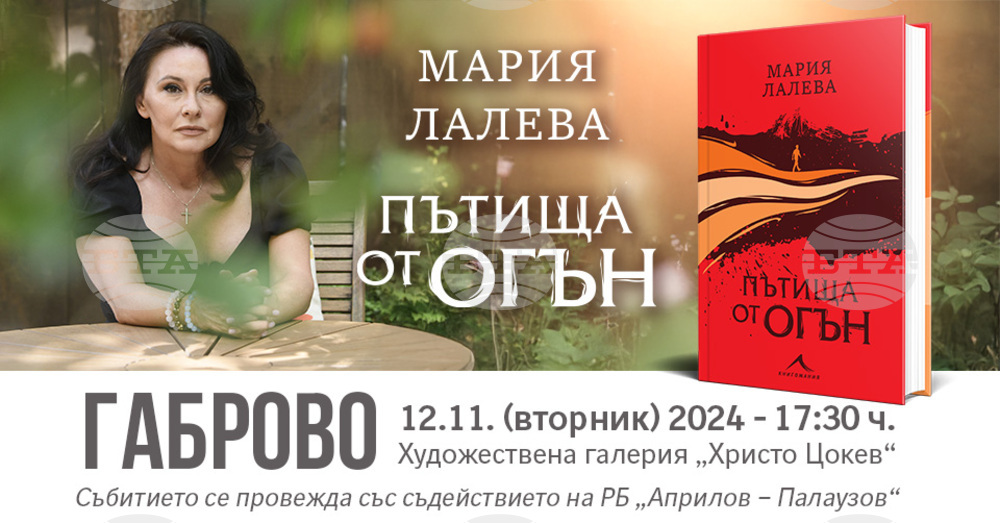 Мария Лалева ще представи новата си книга „Пътища от огън“ в Габрово на 12 ноември