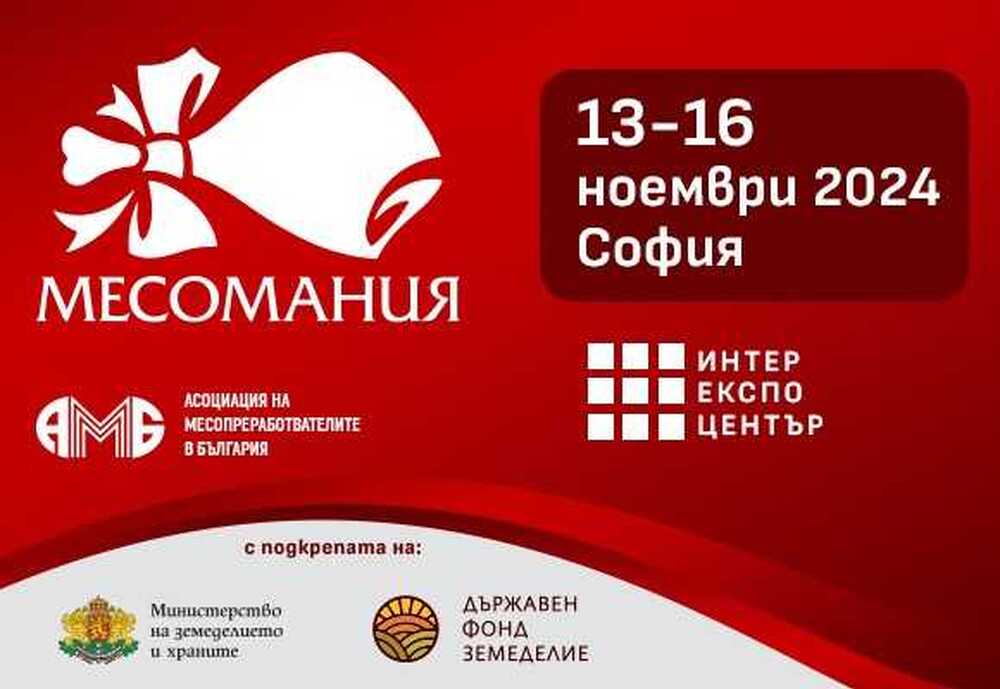Изложението "Месомания" ще бъде открито в Интер Експо Център на 13 ноември