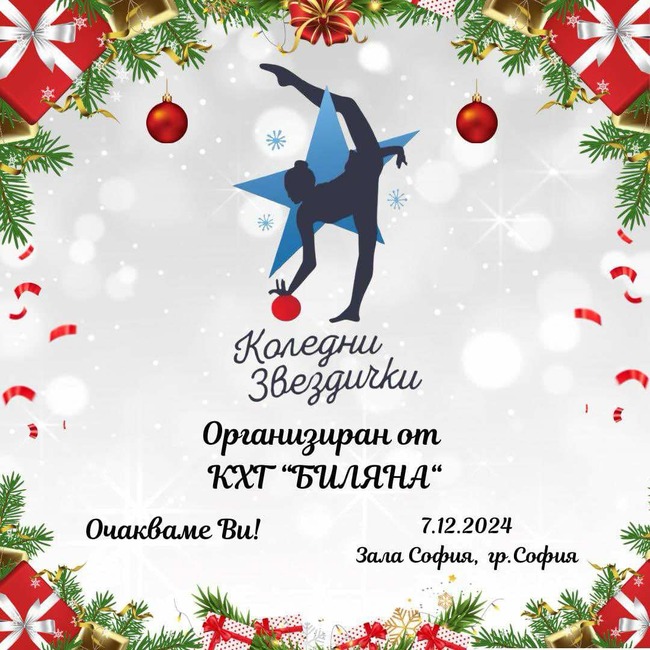 Над 600 състезателки ще участват в третото издание на международния турнир по художествена гимнастика "Коледни звездички"
