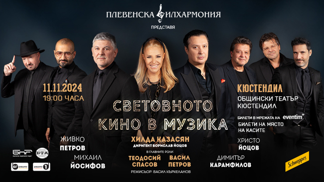 Хилда Казасян и Плевенска филхармония ще изнесат концерта "Световното кино в музиката" в Кюстендил