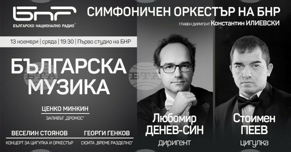 Симфоничният оркестър на БНР започва концерти с българска музика