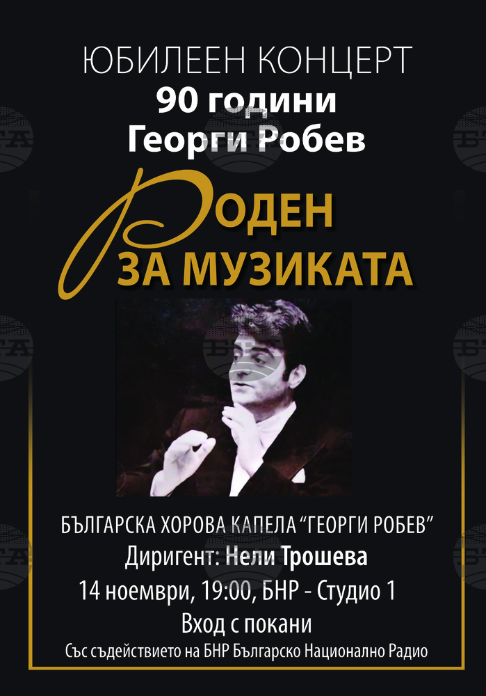 Концертът „Роден за музиката“ отбелязва 90-годишнината от рождението на проф. Георги Робев
