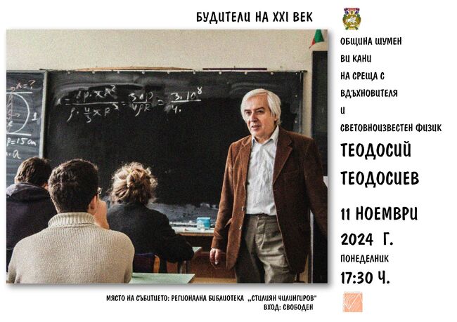  Община Шумен: Теодосий Теодосиев ще гостува в Шумен