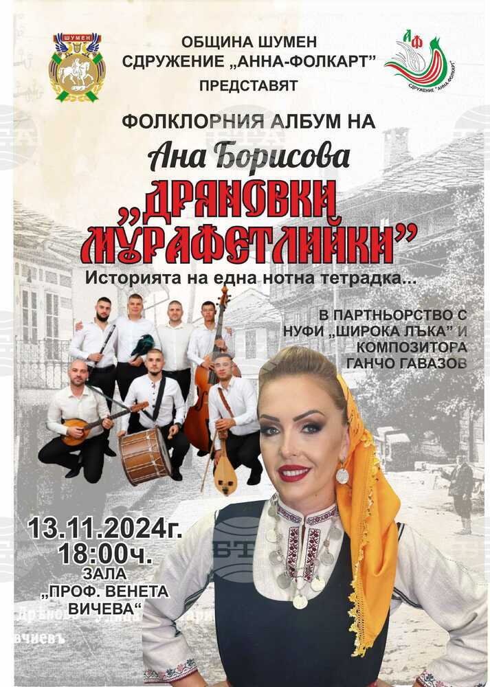 Представяне на монография и фолклорен концерт от Ана Борисова в Шумен