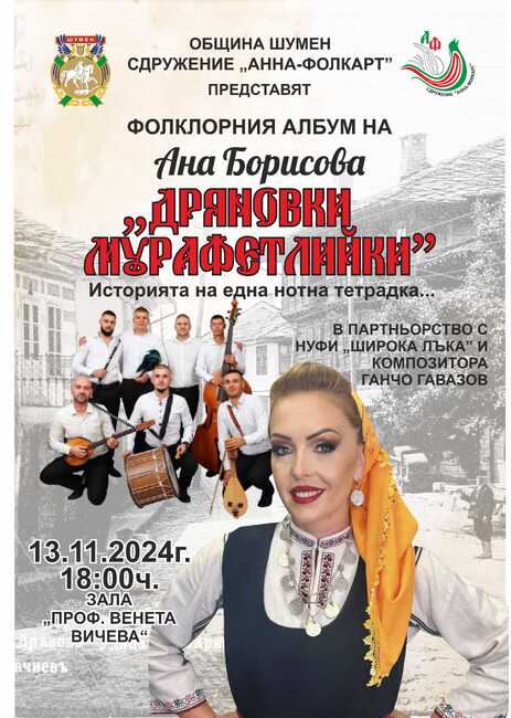 Представяне на монография и фолклорен концерт от Ана Борисова в Шумен