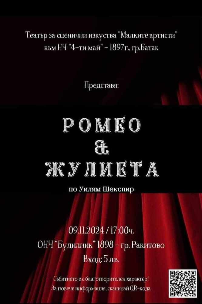 Младежи ще изиграят благотворително "Ромео и Жулиета" в Ракитово 