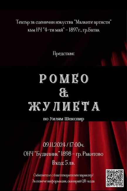 Младежи ще изиграят благотворително "Ромео и Жулиета" в Ракитово