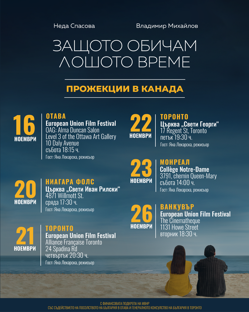 Посолство на Република България в Отава, Канада: Българският кинорежисьор Яна Лекарска на турне в Канада с филма „Защото обичам лошото време“ и заснети в Южна Корея късометражни филми