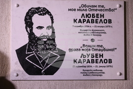 Сърбия - Белград - паметна плоча на Любен Каравелов - откриване