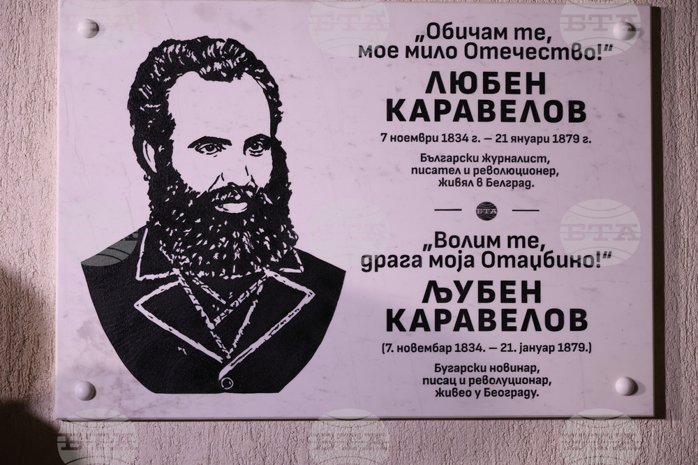 Сърбия - Белград - паметна плоча на Любен Каравелов - откриване