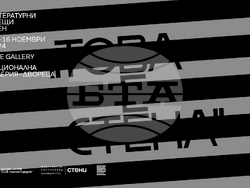 Литературна инсталация „С.Т.Е.Н.А.“ ще е част от есенните „Литературни срещи“. Снимка: фондация „Прочети София“