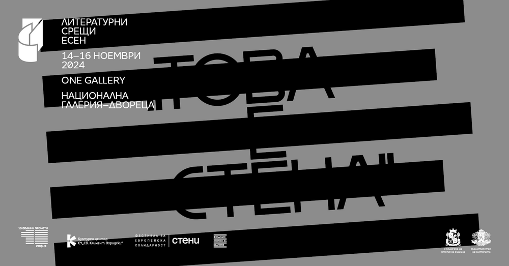 Литературна инсталация „С.Т.Е.Н.А.“ ще е част от есенните „Литературни срещи“