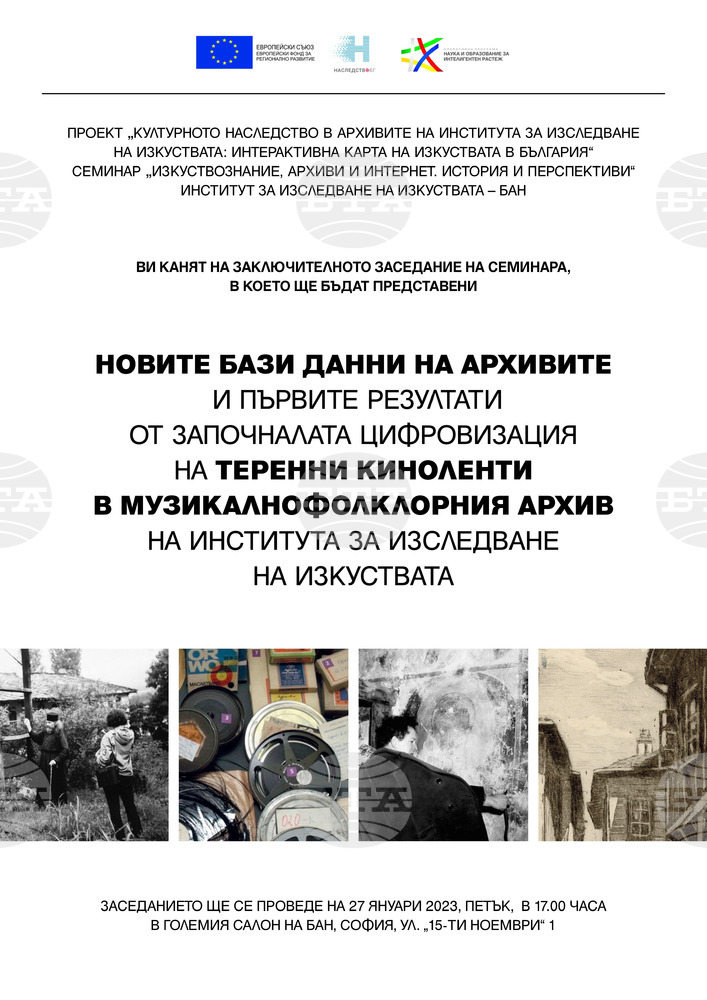 Представят нов сайт на архивите на Института за изследване на изкуствата