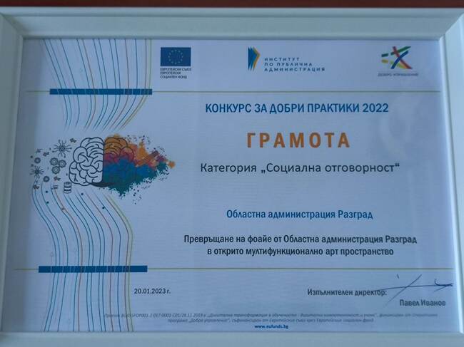 Областна администрация Разград с грамота от конкурса за добри практики на Института по публична администрация