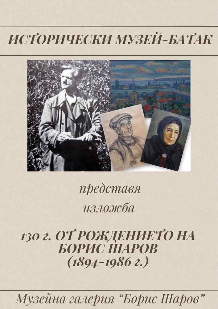 Историческият музей в Батак представя изложба, посветена на художника Борис Шаров