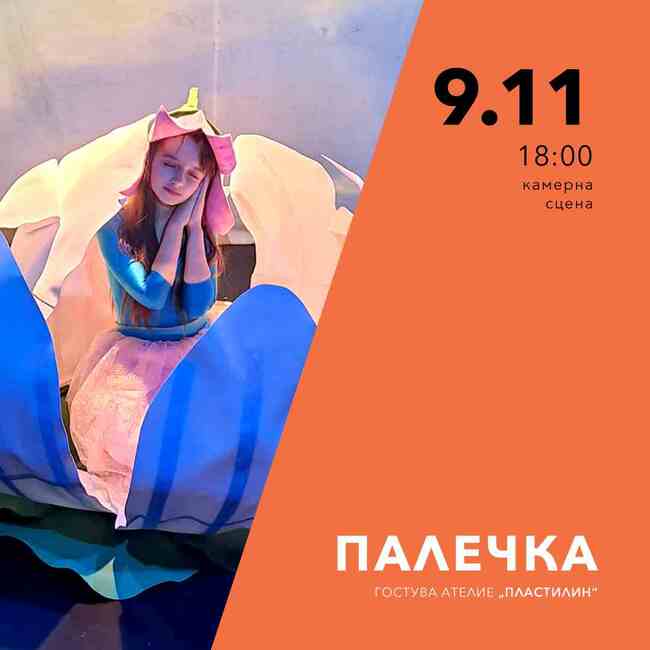 Тази вечер театрална школа "Пластелин" ще изиграе представлението "Палечка" в театъра в Пазарджик 
