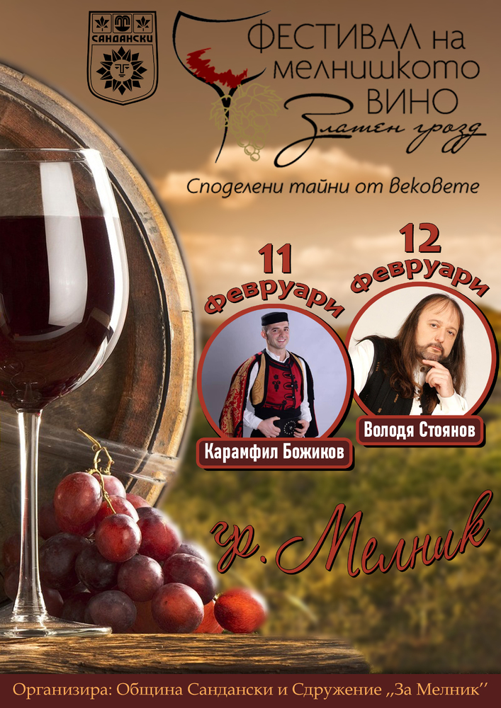 Община Сандански: Карамфил Божиков и Володя Стоянов - специални гости на "Златен грозд" 2023 г.