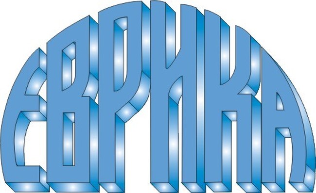 Фондация "Еврика": Връчване на наградите „Еврика” за 2022 г.