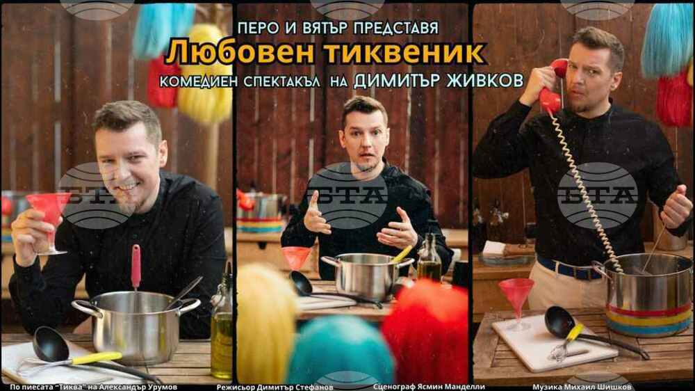 Димитър Живков ще представи комедийния си спектакъл "Любовен тиквеник" в Младежки дом в Пазарджик