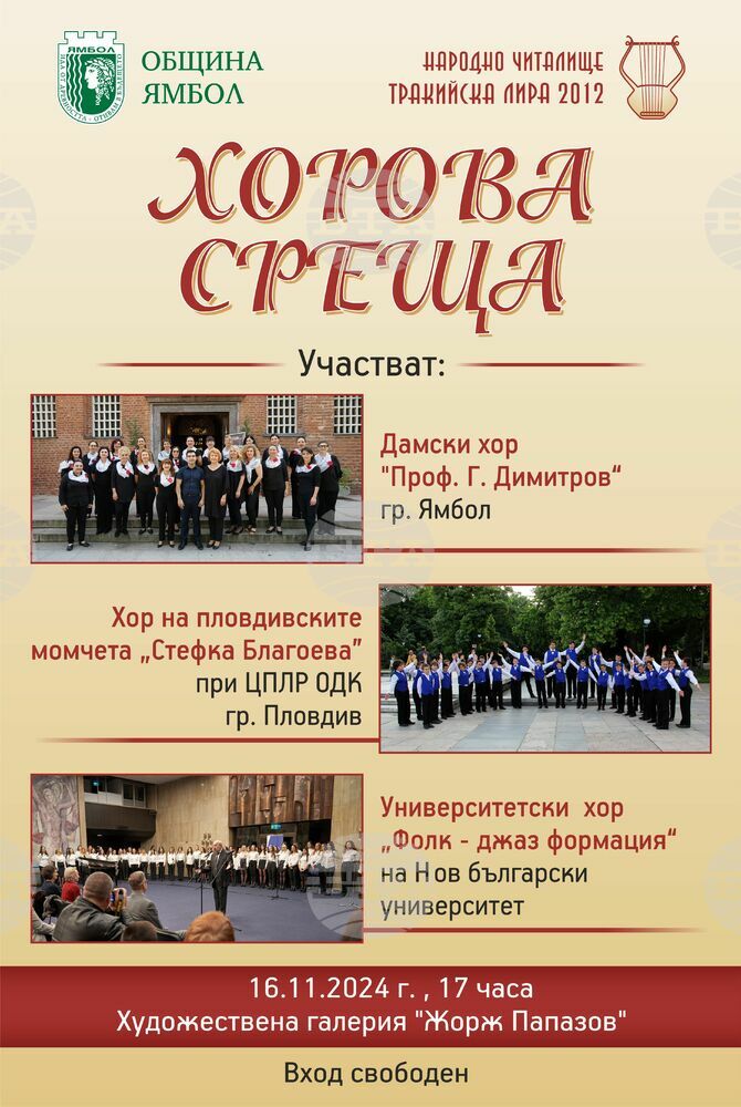 Музикален форум събира в Ямбол хорови състави от три града в страната