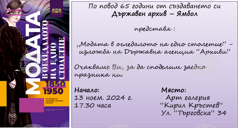 С гостуваща изложба за модните тенденции от 1850 до 1950 г. Държавен архив - Ямбол отбелязва 65 години от създаването си