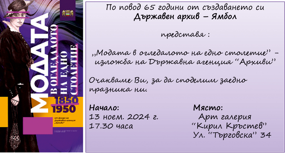 С гостуваща изложба за модните тенденции от 1850 до 1950 г. Държавен архив - Ямбол отбелязва 65 години от създаването си
