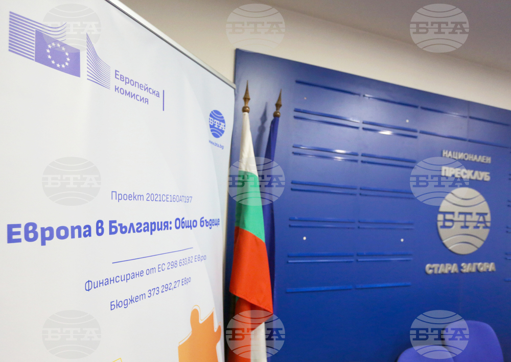 Национален пресклуб на БТА Стара Загора - Конференция по проект "Европа в България: Общо бъдеще"