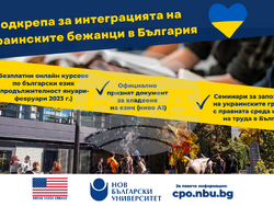 Нов български университет стартира проект „Подкрепа за интеграцията на украинските бежанци в България“