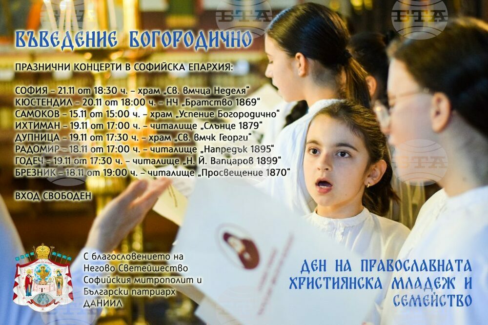 В Трънска и Радомирска духовни околии ще се организират празнични концерти по повод Деня на християнското семейство
