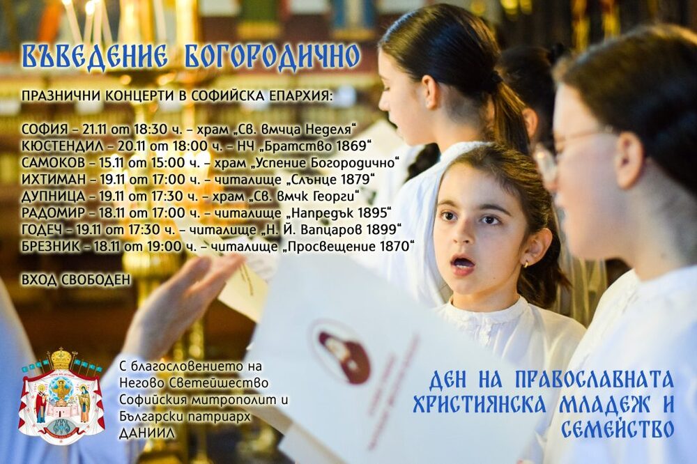 В Трънска и Радомирска духовни околии ще се организират празнични концерти по повод Деня на християнското семейство
