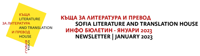 Authors From 12 Countries Participate in 2023 Sofia Literature and Translation House Residency Programme