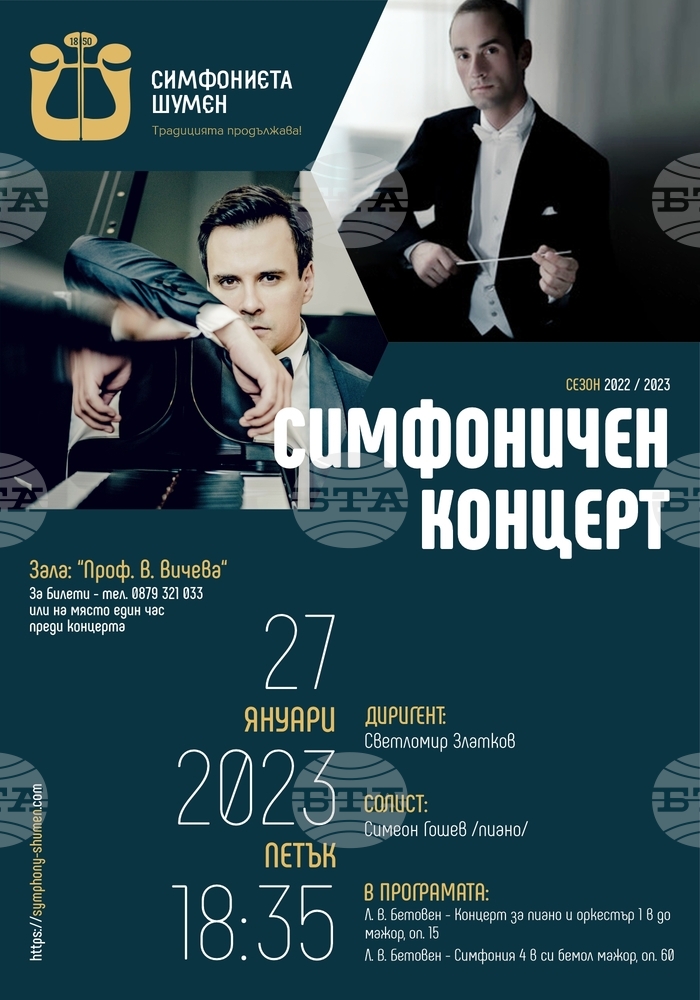 Произведения от Бетовен ще прозвучат на концерт на Симфониета в Шумен