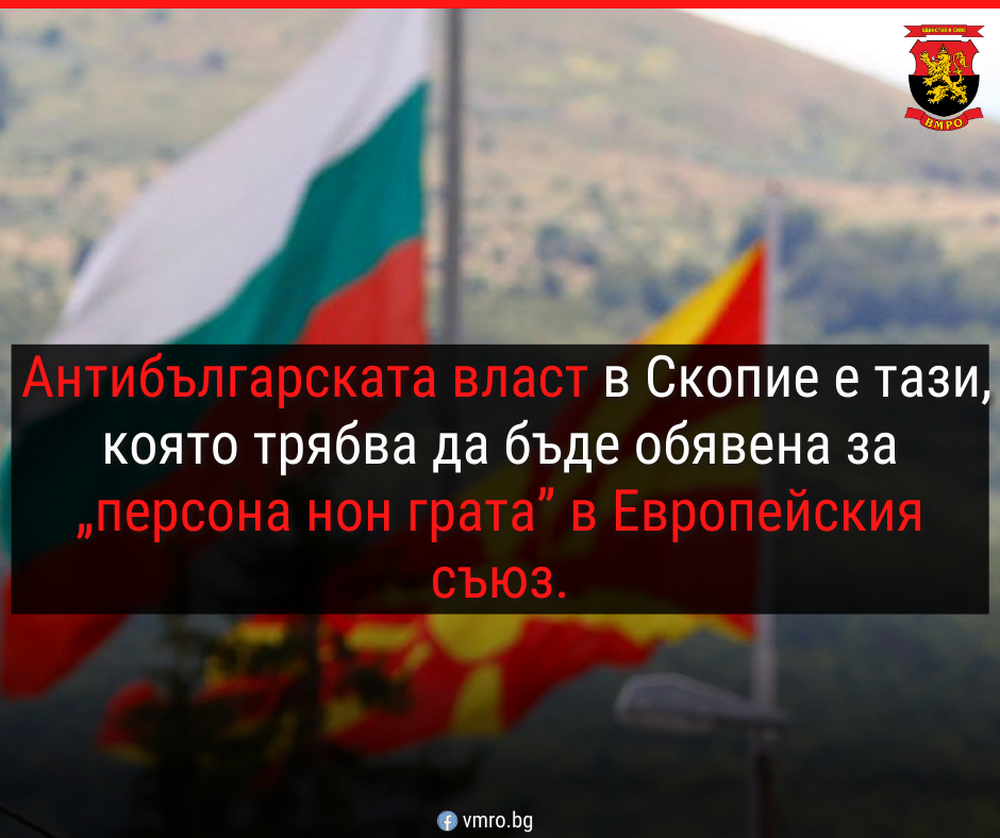 ВМРО: Антибългарската власт в Скопие е тази, която трябва да бъде обявена за „персона нон грата” в Европейския съюз