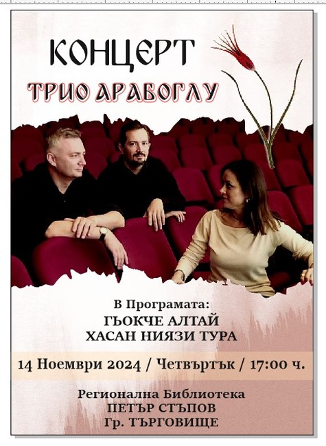 За ценителите на класическата музика в Търговище ще гостува музикално трио "Арабоглу"