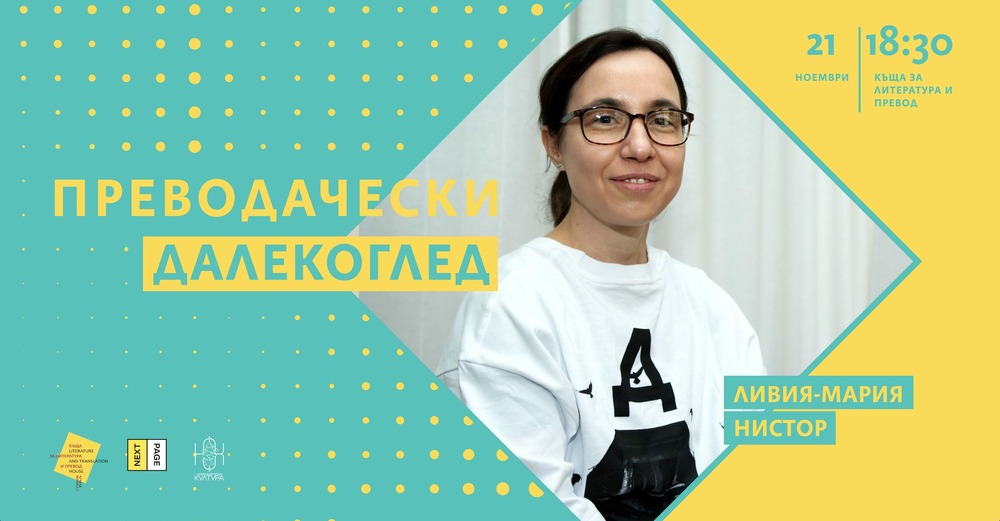 Румънската преводачка и преподавателка Ливия-Мария Нистор ще участва в поредицата „Преводачески далекоглед“ на 21 ноември