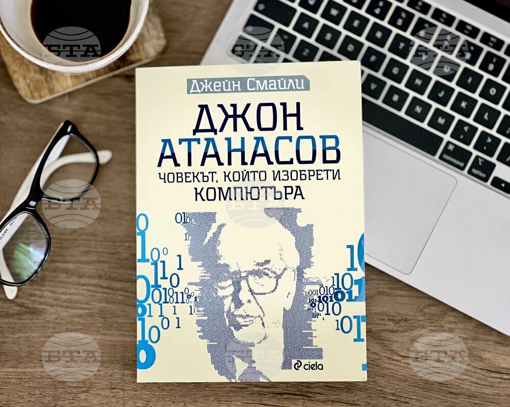Животът на Джон Атанасов е във фокуса на книга от носителката на „Пулицър“ Джейн Смайли