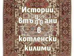 Сливен, Дора Куршумова, книга, килим модел "Гробницата", корица, снимка:Велина Василева