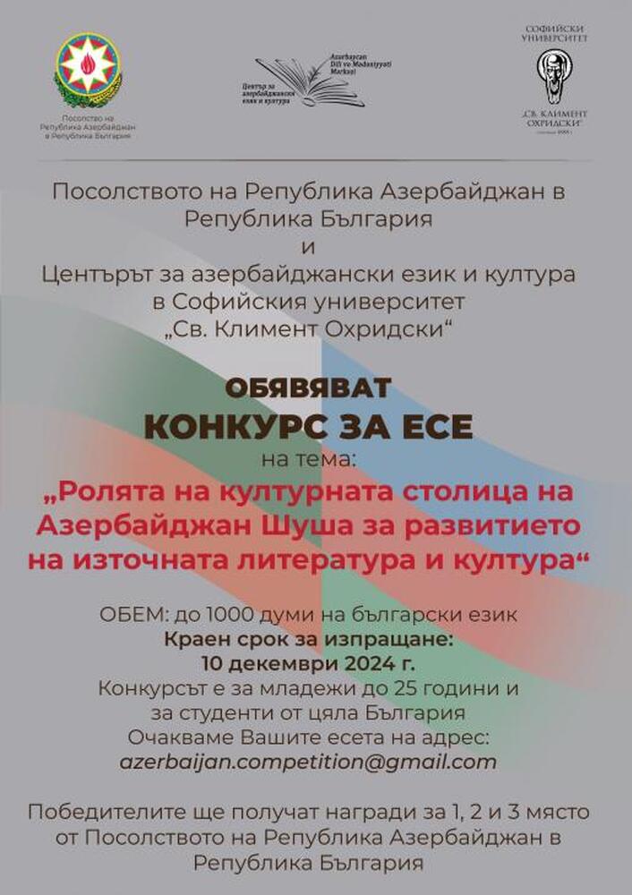 Софийският университет и Посолството на Азербайджан в България обявиха конкурс за есе