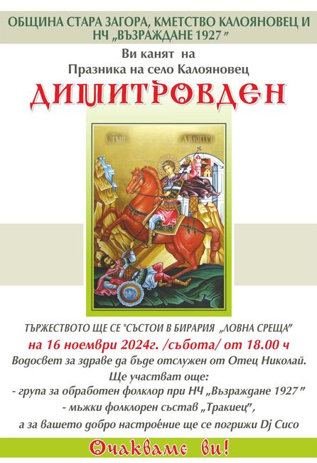 Община Стара Загора: С много настроение, изложби и конкурси в село Калояновец посрещат гости 