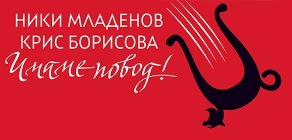 Николай Младенов и Кристина Борисова представят обща изложба