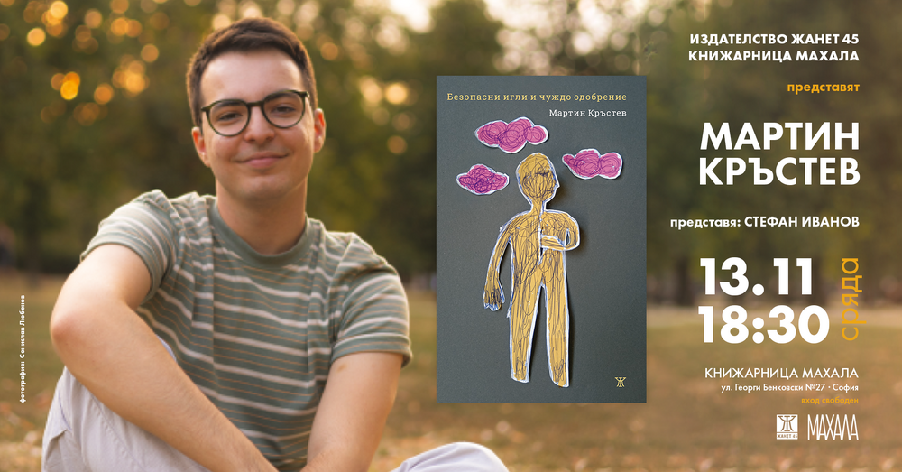Лауреатът от миналогодишното издание на конкурса „Веселин Ханчев“ представя книгата си „Безопасни игли и чуждо одобрение“ на 13 ноември