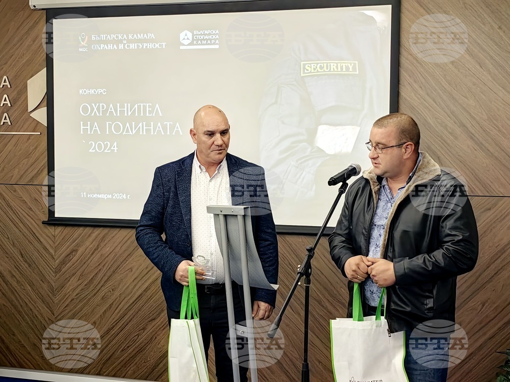 Българска стопанска камара: Ясни са победителите в конкурса „Охранител на годината `2024“