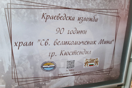 Кюстендил - Св. Мина - празник