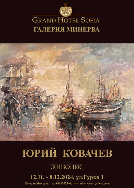 Юрий Ковачев представя нова изложба в галерия „Минерва“